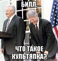 билл, что такое культяпка?