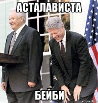 асталависта бейби