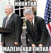 никитка маленькая пипка