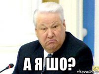 а я шо?