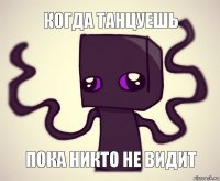 когда танцуешь пока никто не видит