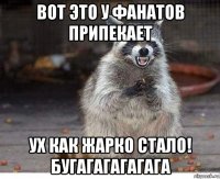 вот это у фанатов припекает ух как жарко стало! бугагагагагага