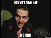 охуительные попки