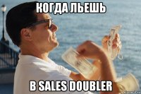 когда льешь в sales doubler