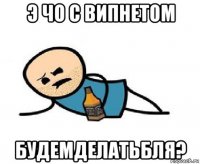 э чо с випнетом будемделатьбля?