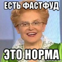 есть фастфуд это норма