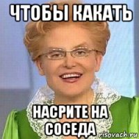 чтобы какать насрите на соседа