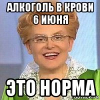 алкоголь в крови 6 июня это норма