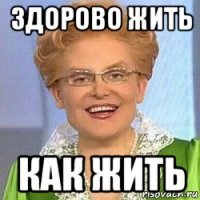 здорово жить как жить