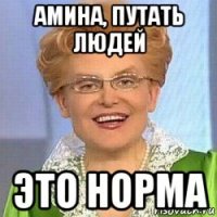 амина, путать людей это норма