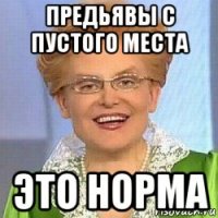 предьявы с пустого места это норма