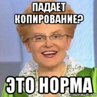 падает копирование? это норма