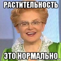 растительность это нормально