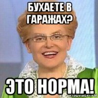 бухаете в гаражах? это норма!