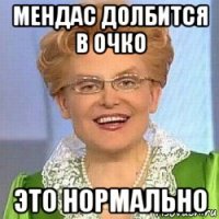 мендас долбится в очко это нормально