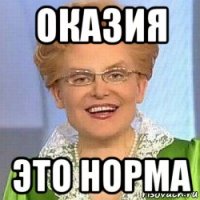 оказия это норма