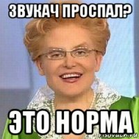 звукач проспал? это норма