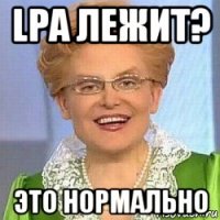 lpa лежит? это нормально