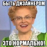 быть дизайнером это нормально!