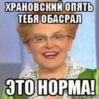 храновский опять тебя обасрал это норма!