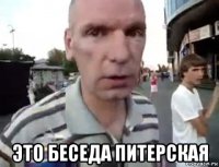  это беседа питерская