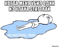 когда меня убил один из клана stattrak 