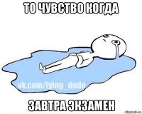 то чувство когда завтра экзамен