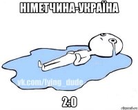 німетчина-україна 2:0