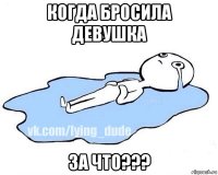 когда бросила девушка за что???