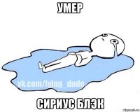 умер сириус блэк