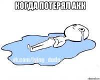 когда потерял акк 