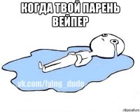 когда твой парень вейпер 