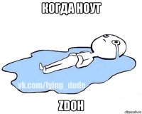 когда ноут zdoh