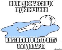 коли дізнався що підключення кабельного інтернету 100 доларів