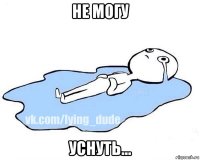 не могу уснуть...