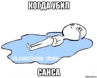 когда убил санса