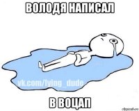 володя написал в воцап