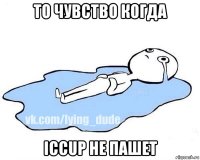 то чувство когда iccup не пашет