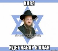 khr3 идет набор в клан