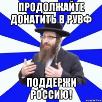 продолжайте донатить в рувф поддержи россию!