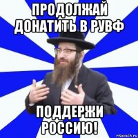 продолжай донатить в рувф поддержи россию!