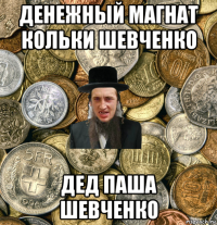 денежный магнат кольки шевченко дед паша шевченко