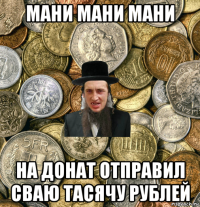 мани мани мани на донат отправил сваю тасячу рублей