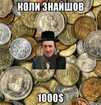 коли знайшов 1000$