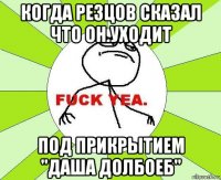 когда резцов сказал что он уходит под прикрытием "даша долбоеб"