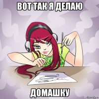 вот так я делаю домашку