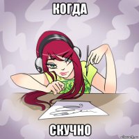 когда скучно