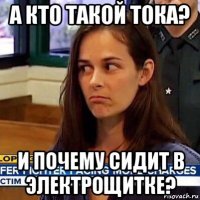 а кто такой тока? и почему сидит в электрощитке?