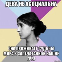 дева не асоциальна она проживает судьбы мира в запечатанной башне грёз