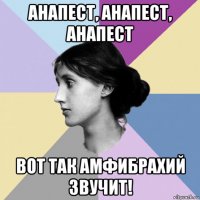анапест, анапест, анапест вот так амфибрахий звучит!